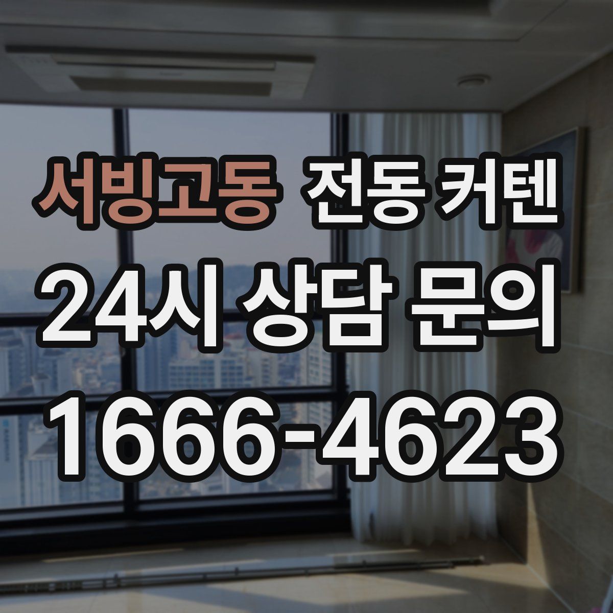 서빙고동 전동 커텐