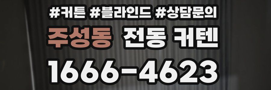 주성동 전동 커텐