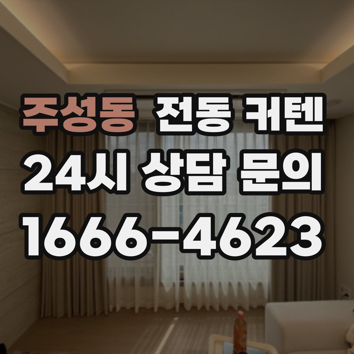 주성동 전동 커텐
