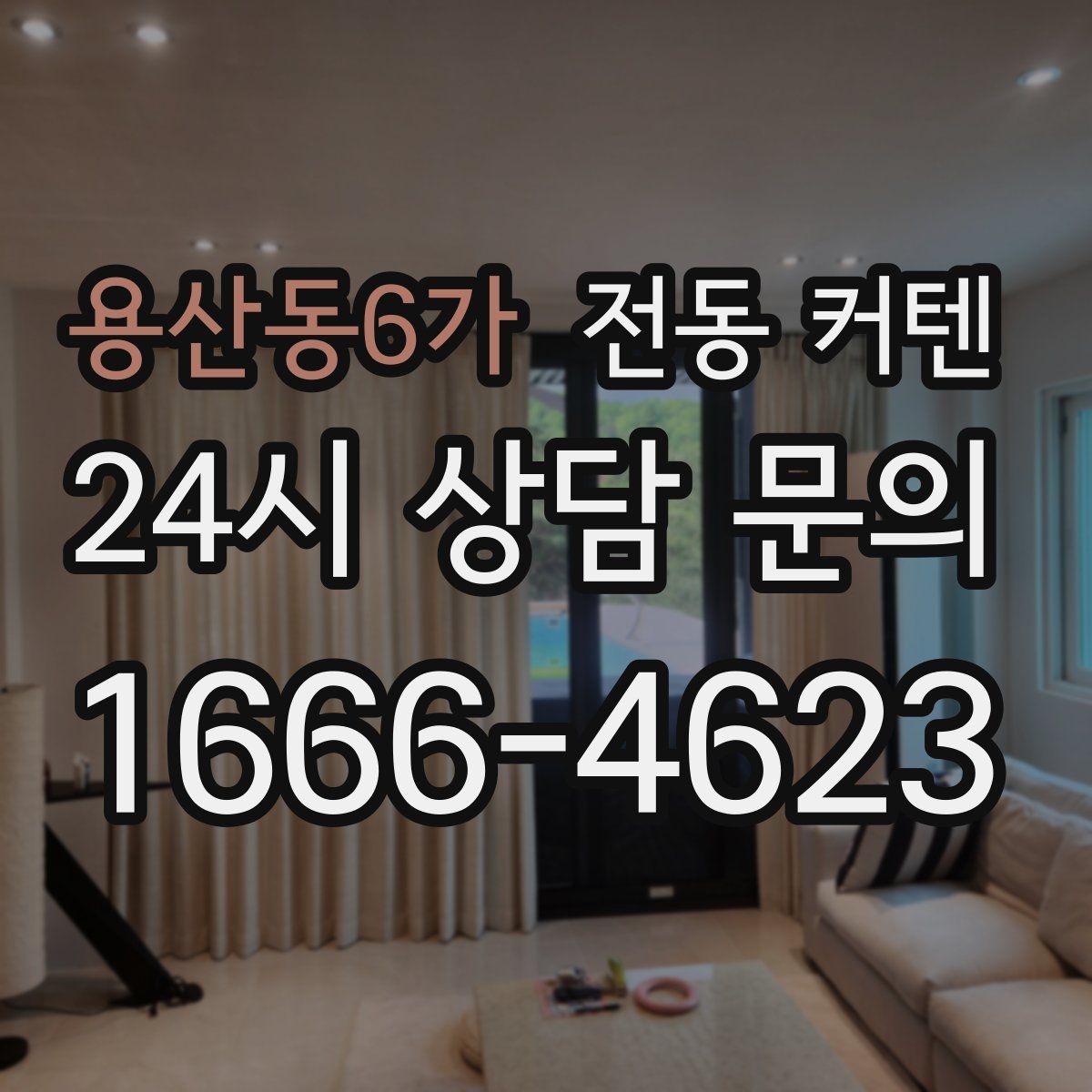 용산동6가 전동 커텐