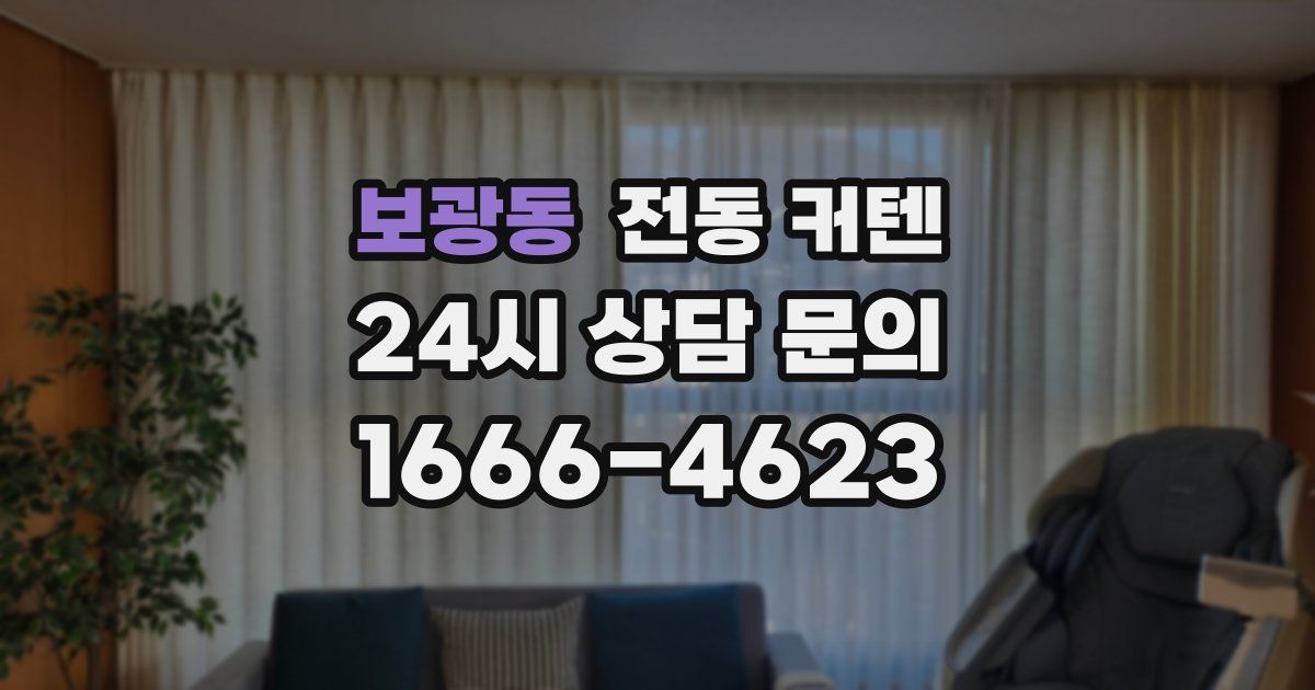 보광동 전동 커텐