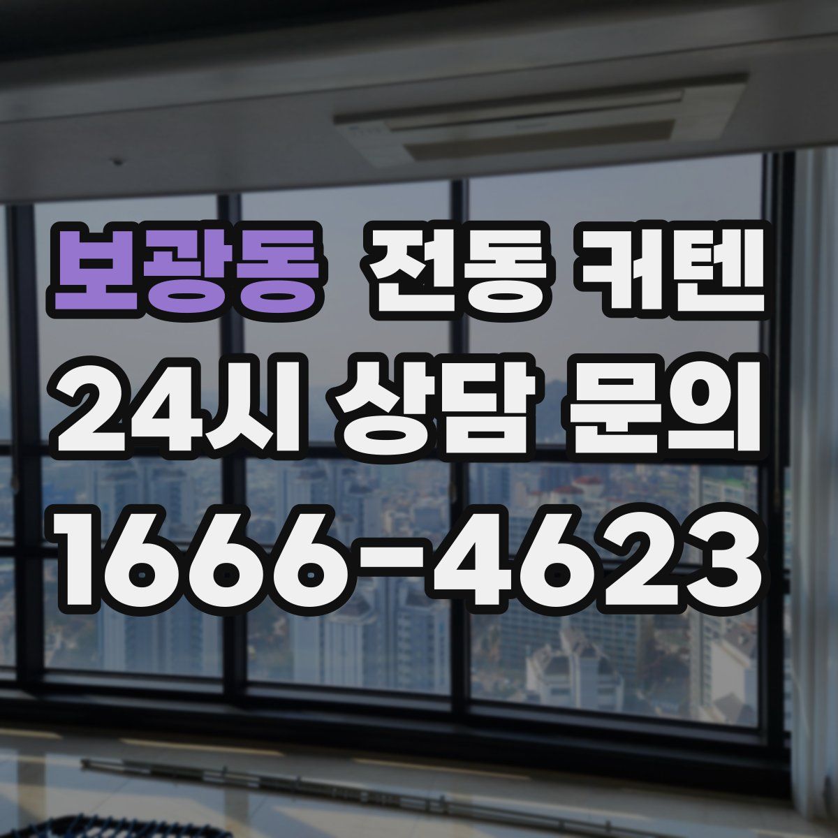 보광동 전동 커텐