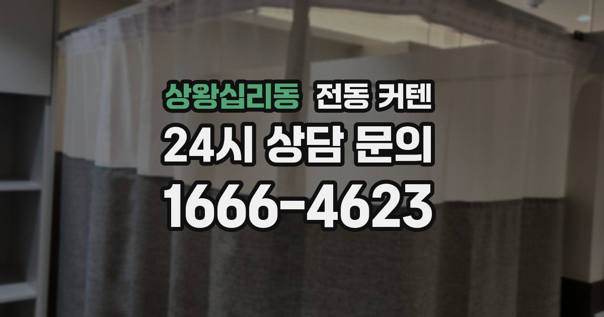 상왕십리동 전동 커텐