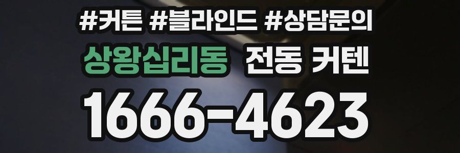 상왕십리동 전동 커텐