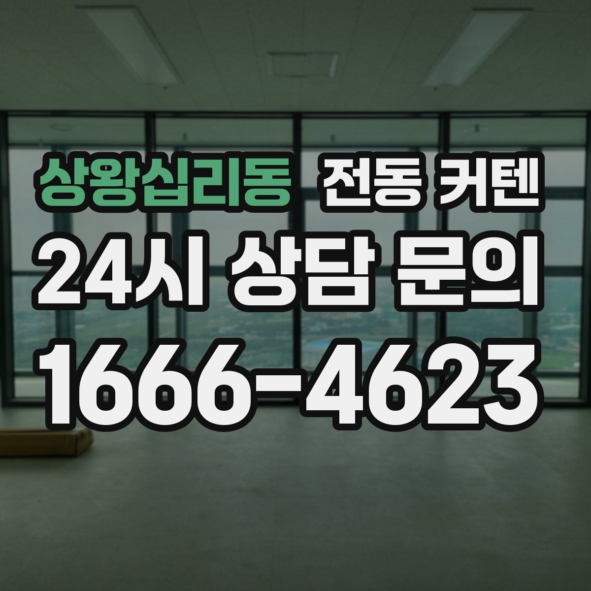 상왕십리동 전동 커텐