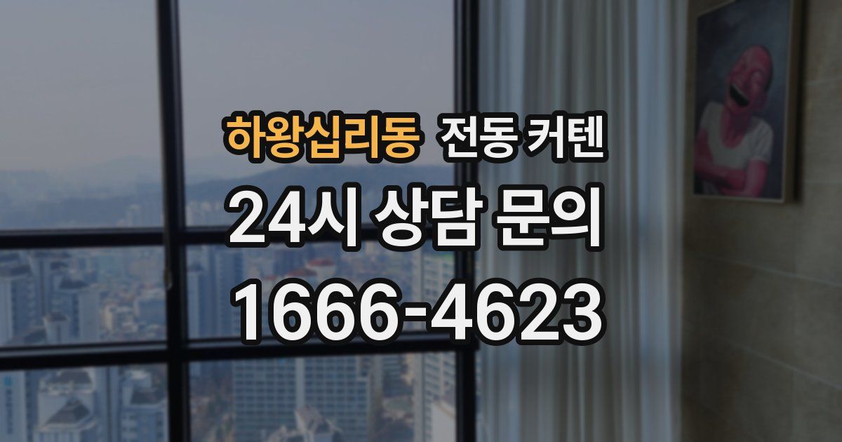 하왕십리동 전동 커텐