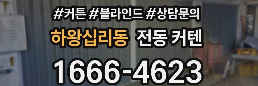 하왕십리동 전동 커텐