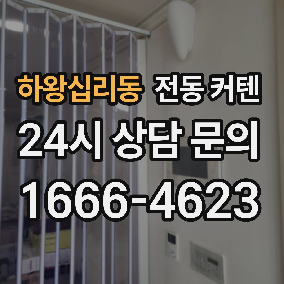 하왕십리동 전동 커텐