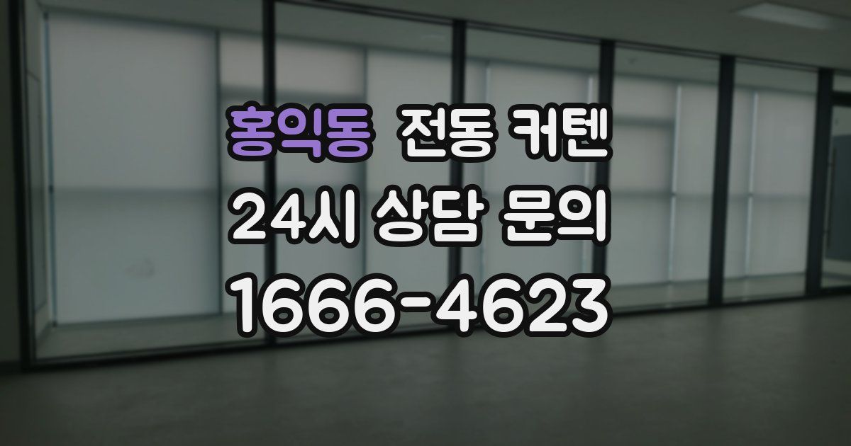 홍익동 전동 커텐