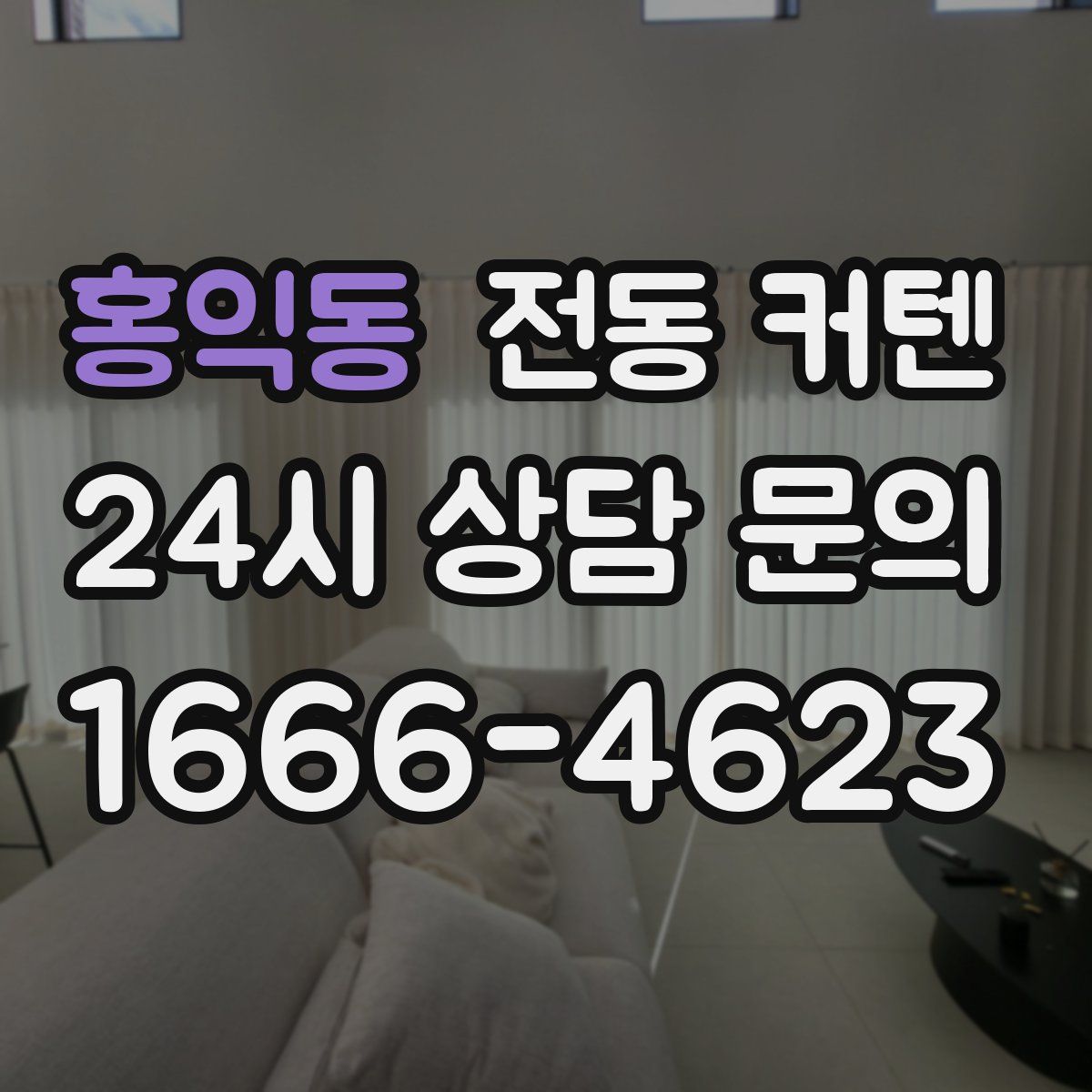 홍익동 전동 커텐