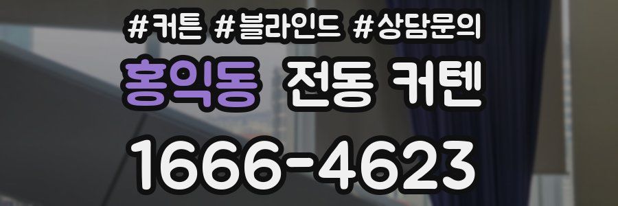 홍익동 전동 커텐