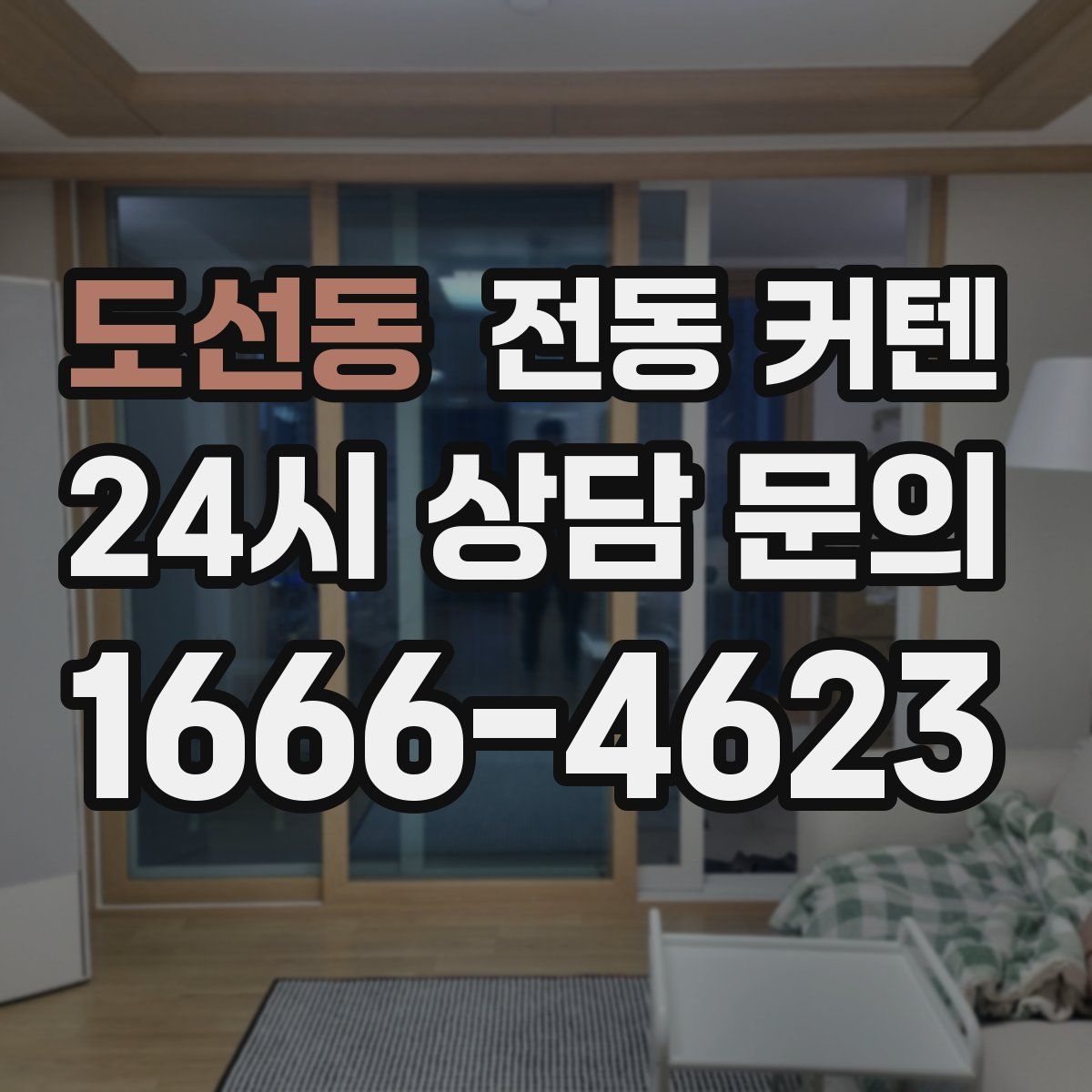 도선동 전동 커텐