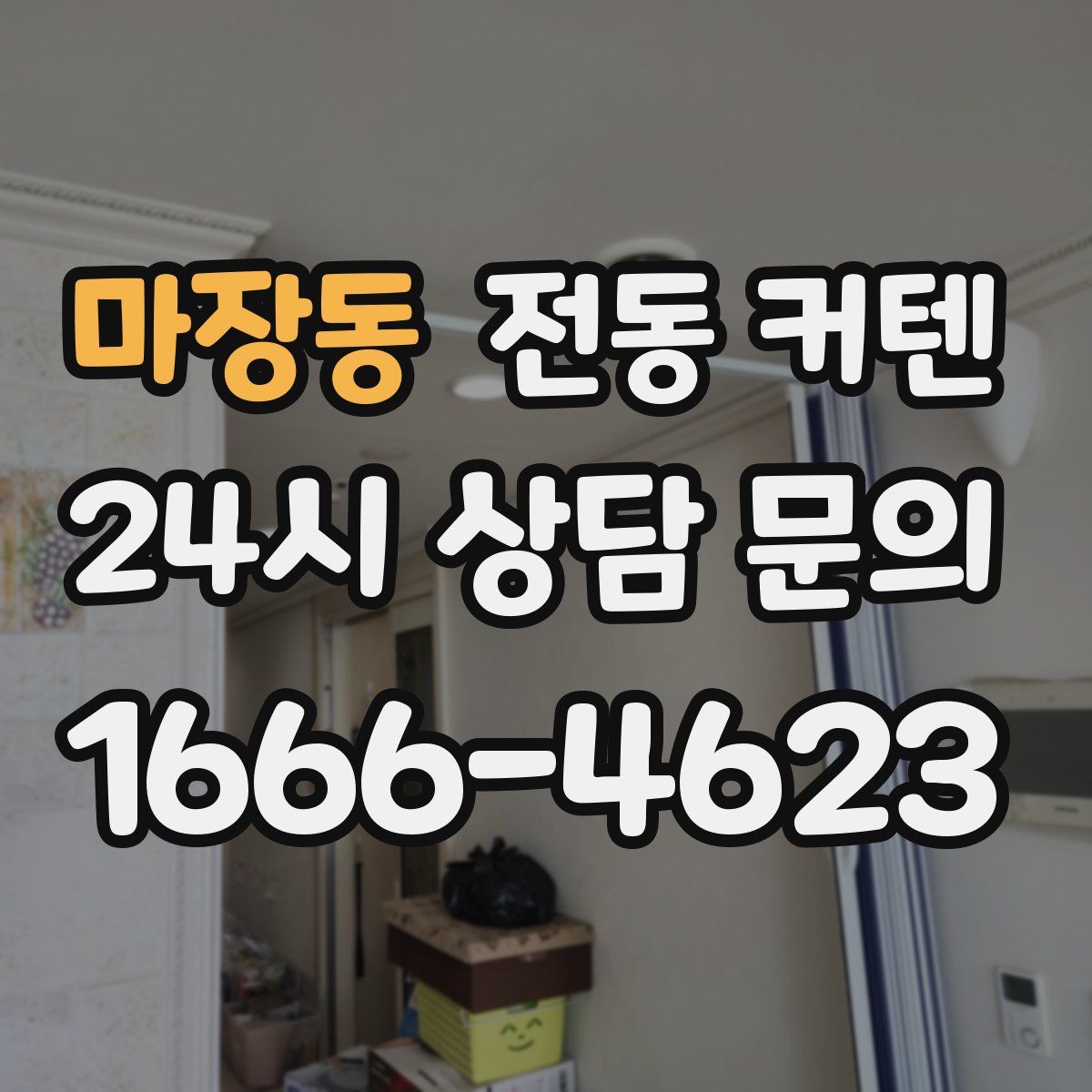 마장동 전동 커텐