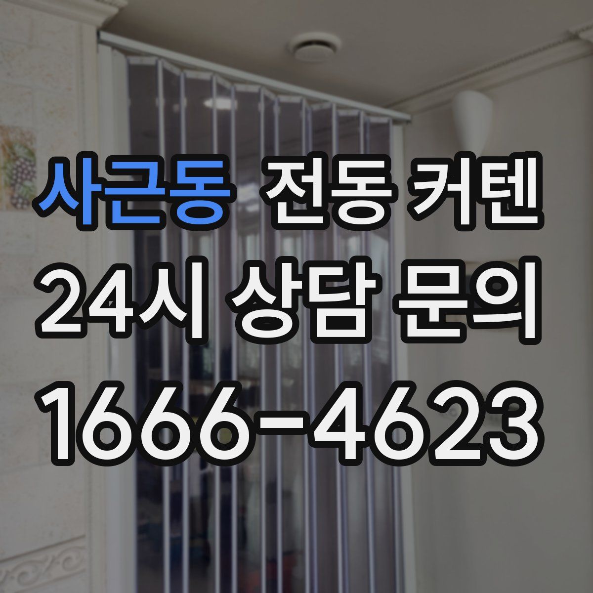 사근동 전동 커텐