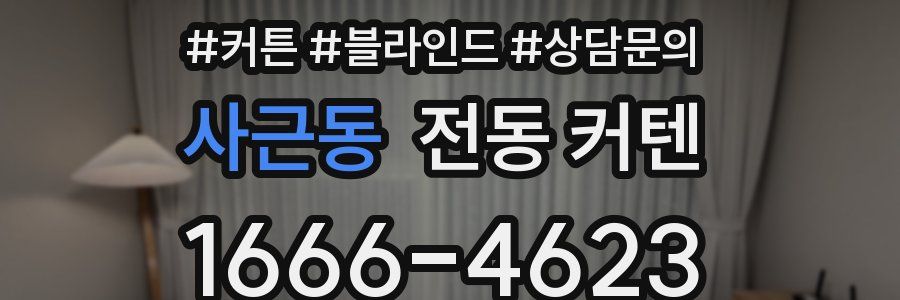 사근동 전동 커텐