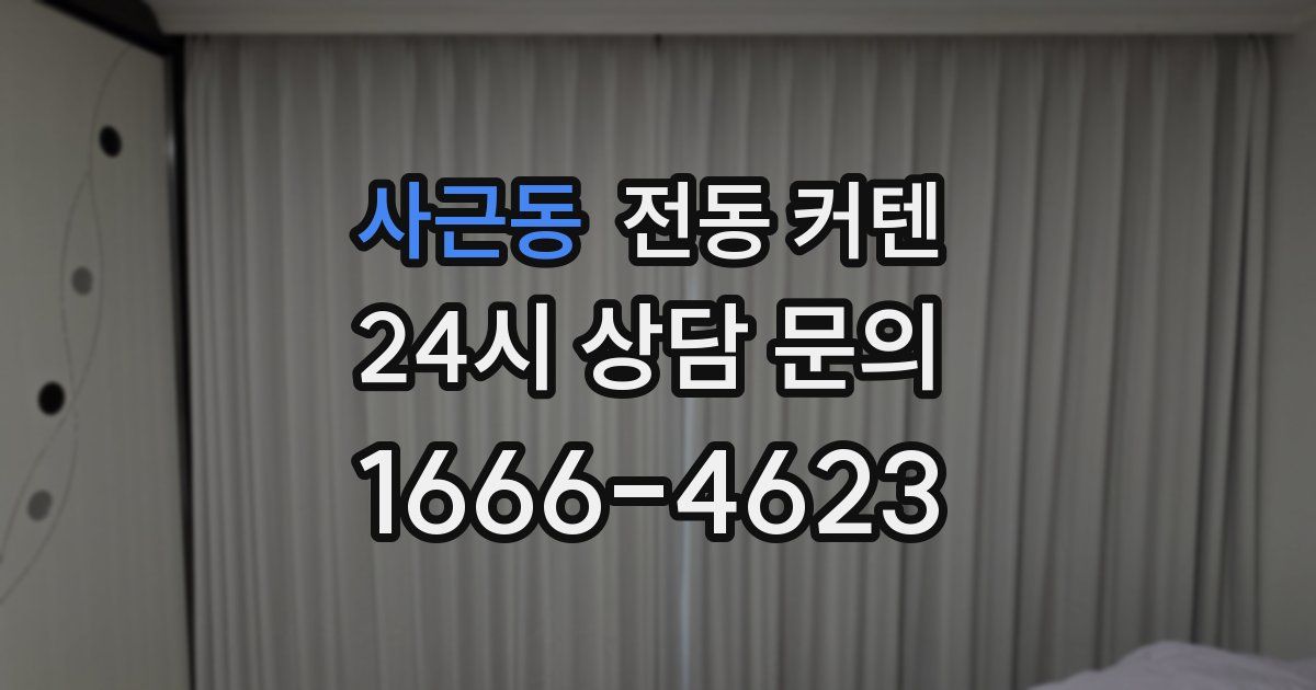 사근동 전동 커텐