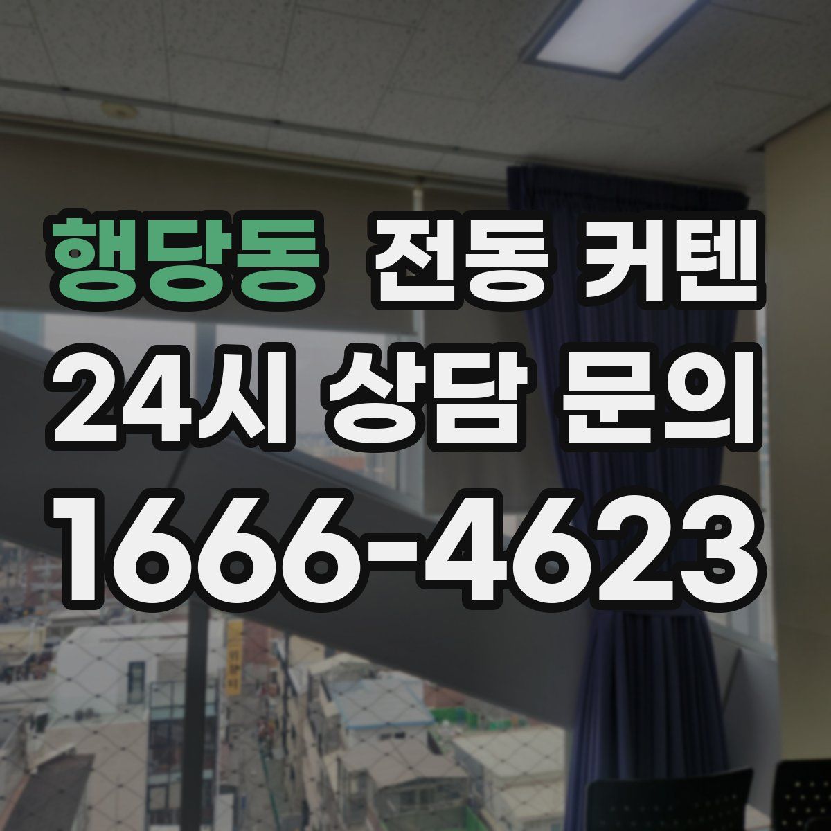 행당동 전동 커텐