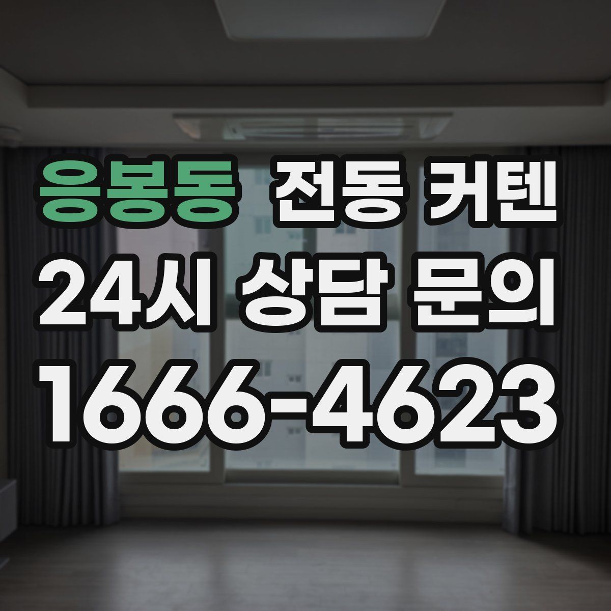 응봉동 전동 커텐