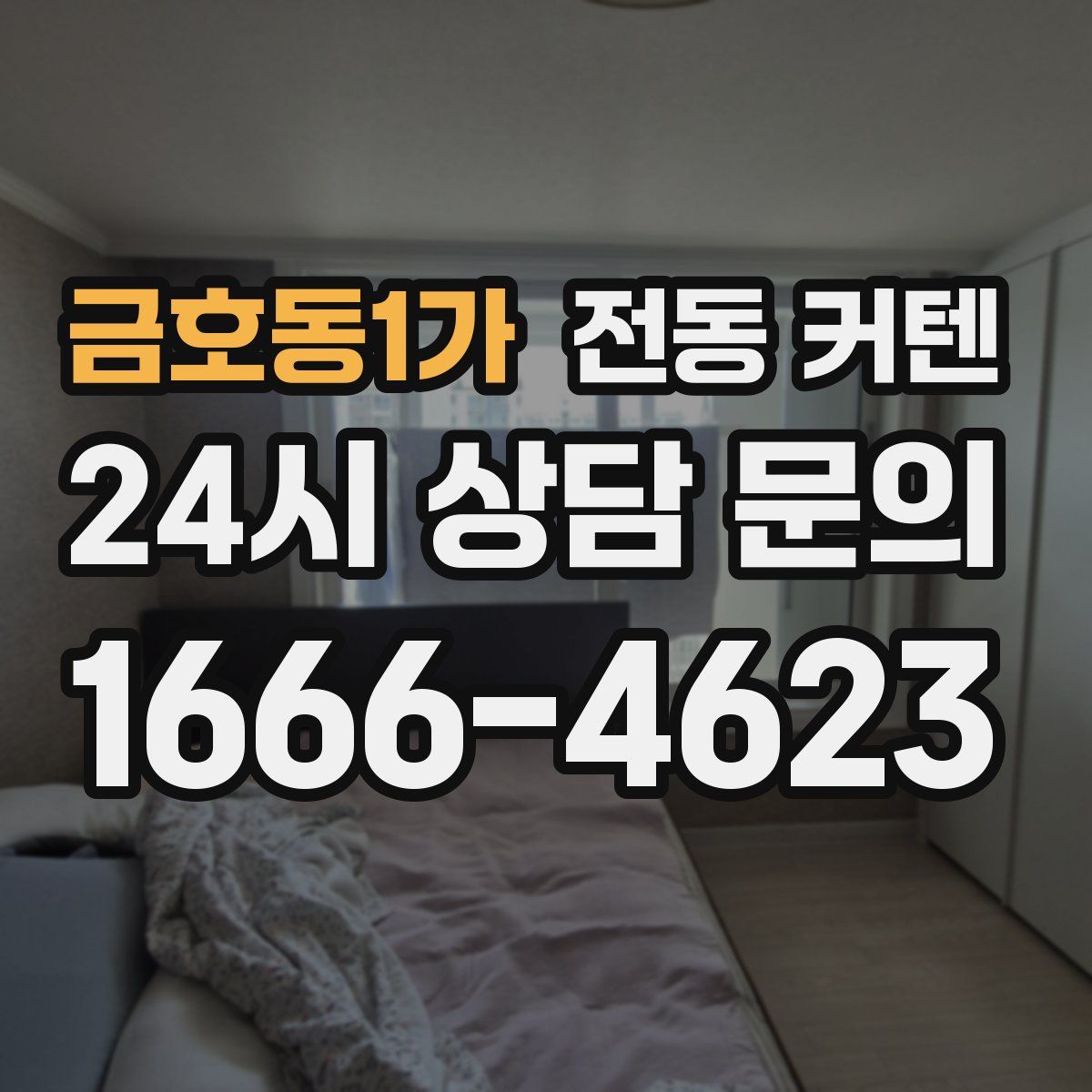 금호동1가 전동 커텐