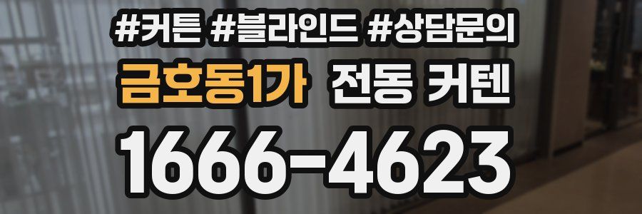 금호동1가 전동 커텐