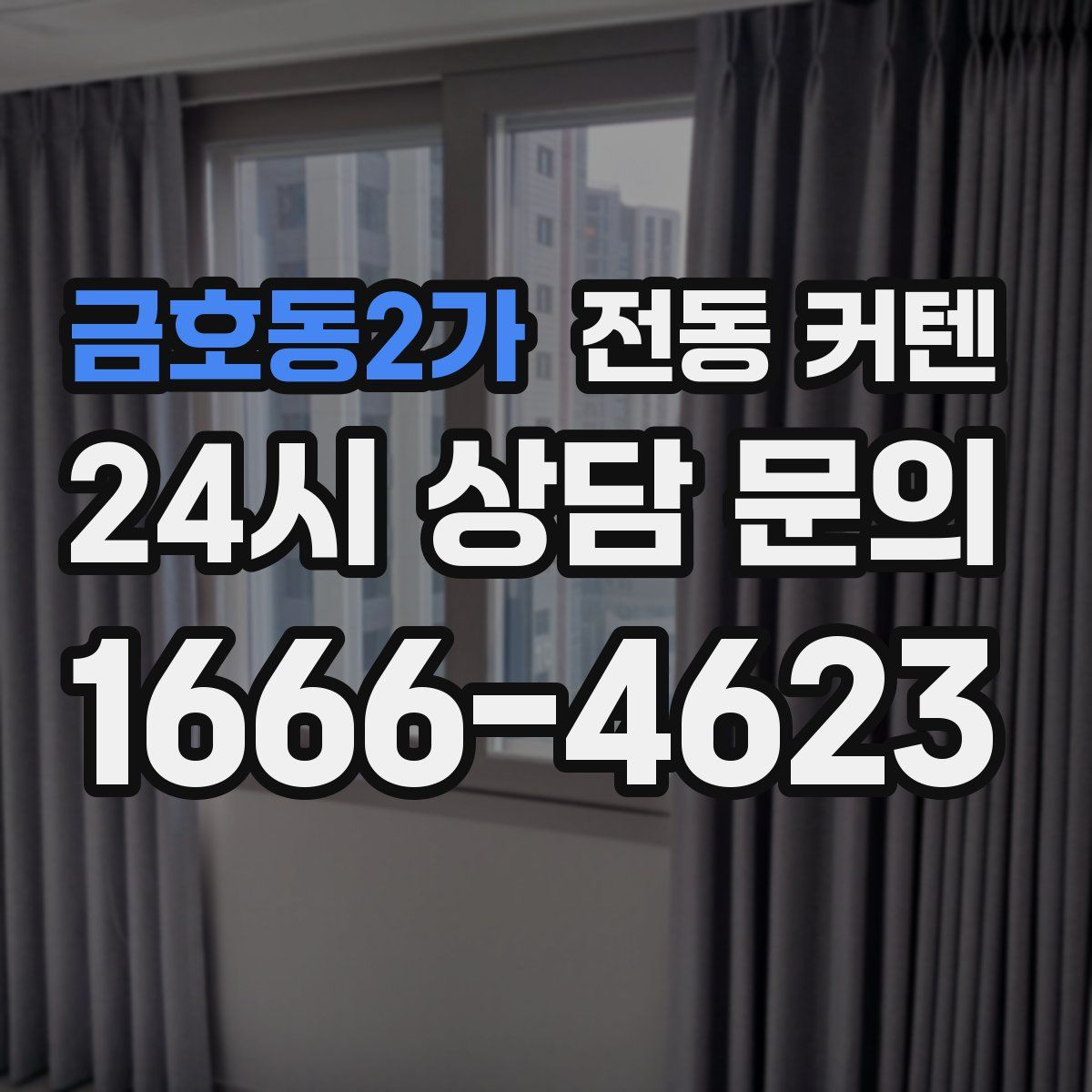 금호동2가 전동 커텐