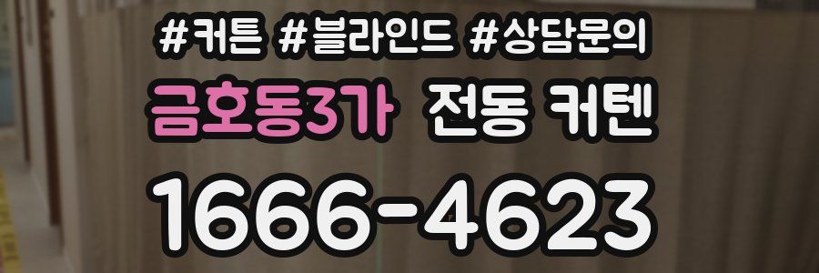금호동3가 전동 커텐