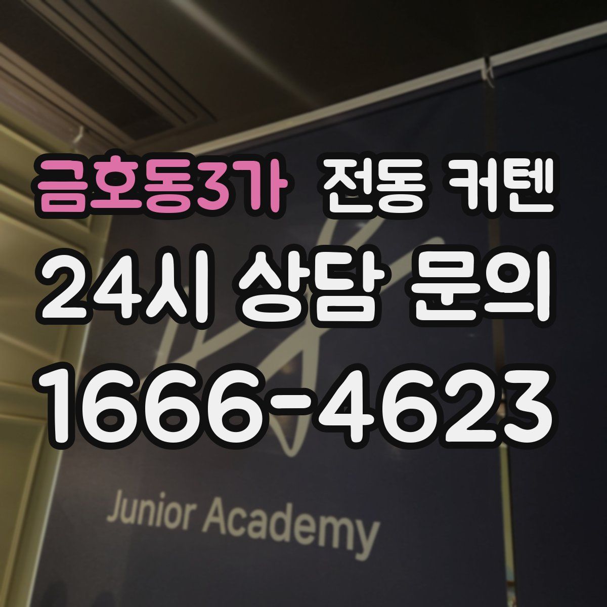 금호동3가 전동 커텐