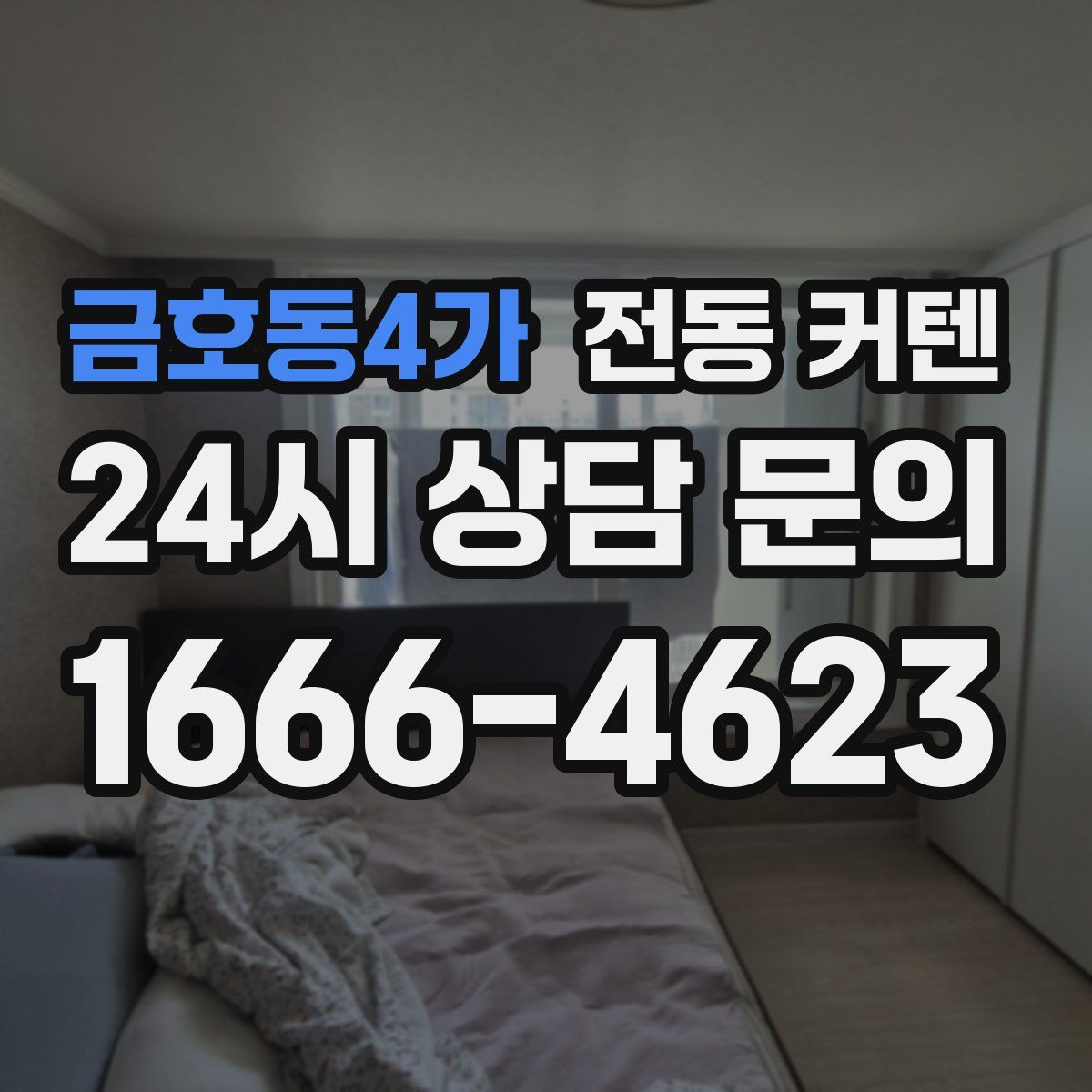금호동4가 전동 커텐