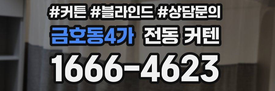 금호동4가 전동 커텐
