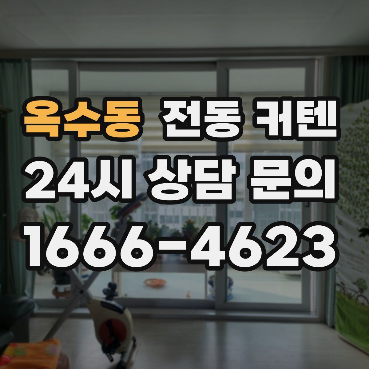 옥수동 전동 커텐