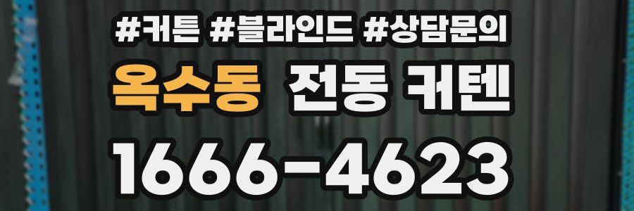 옥수동 전동 커텐