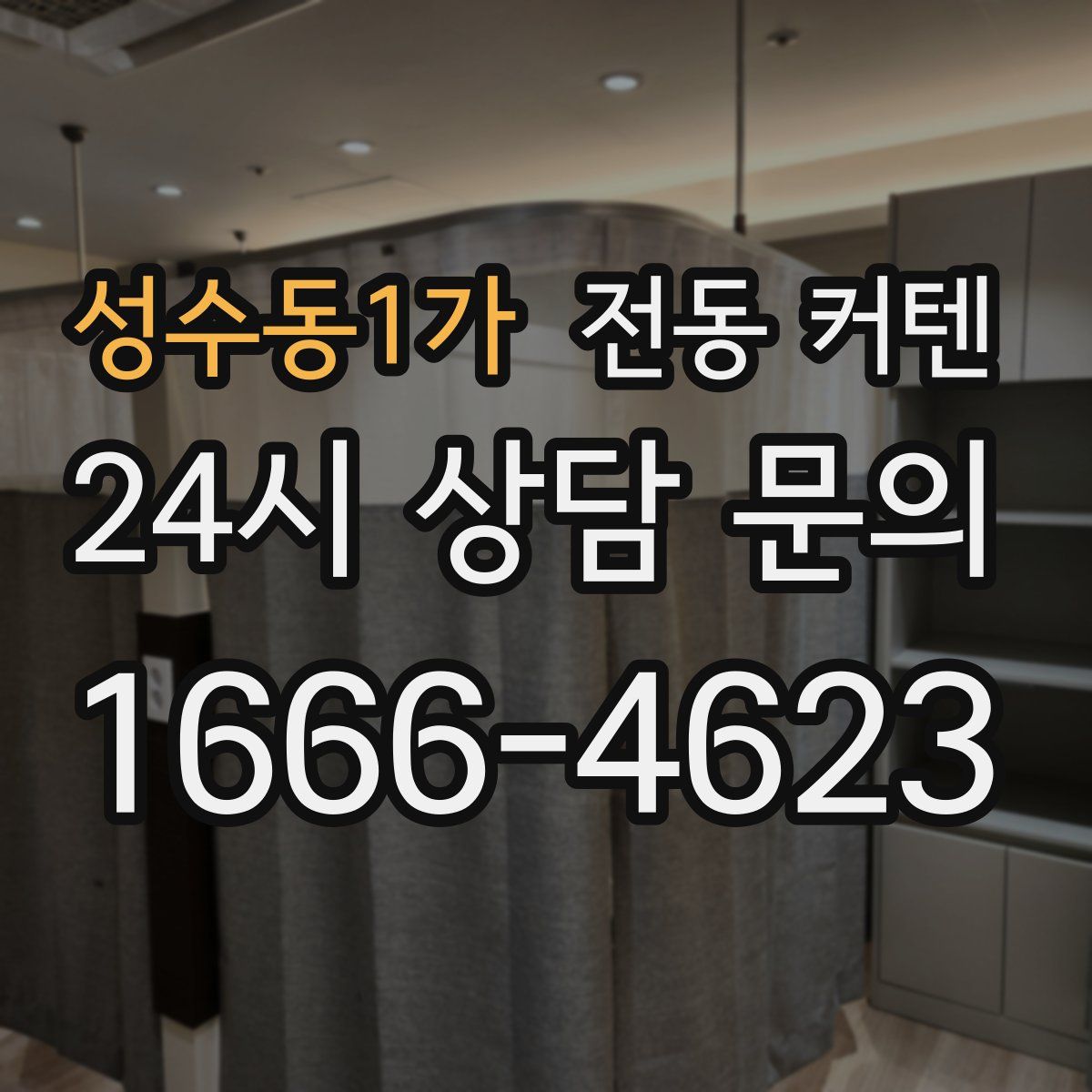 성수동1가 전동 커텐