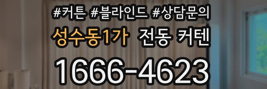 성수동1가 전동 커텐