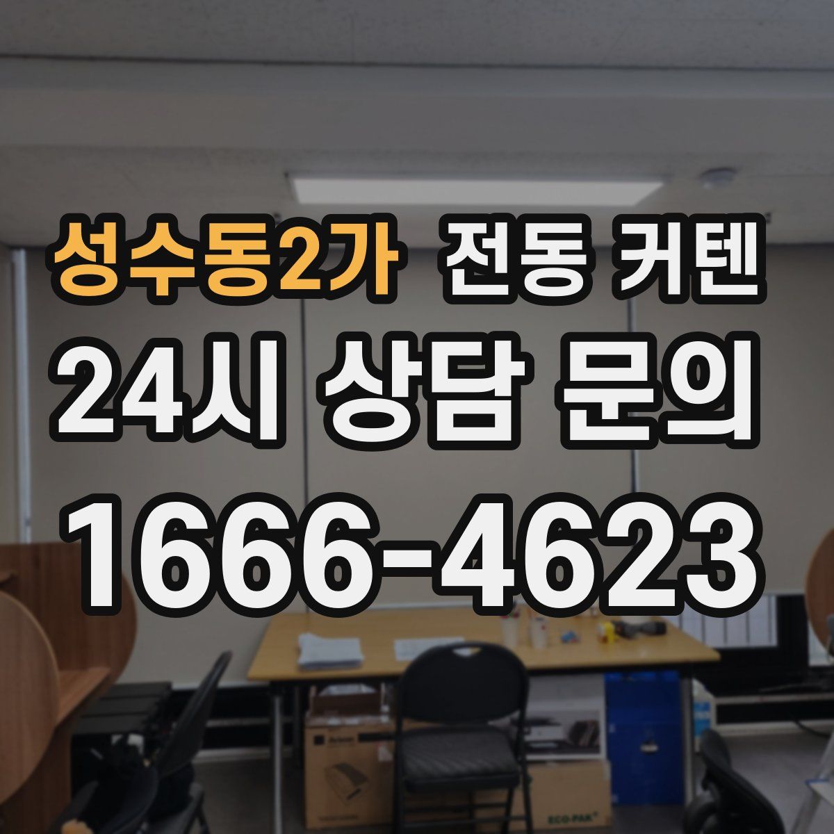 성수동2가 전동 커텐