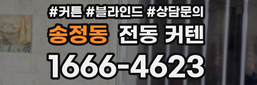 송정동 전동 커텐