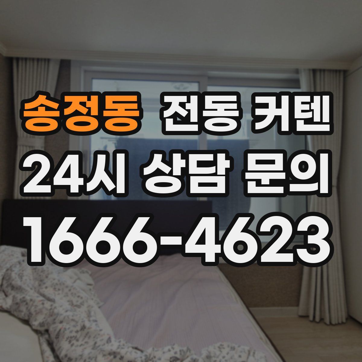 송정동 전동 커텐
