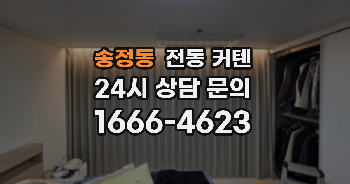 송정동 전동 커텐