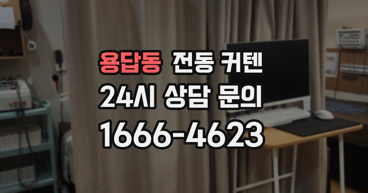 용답동 전동 커텐