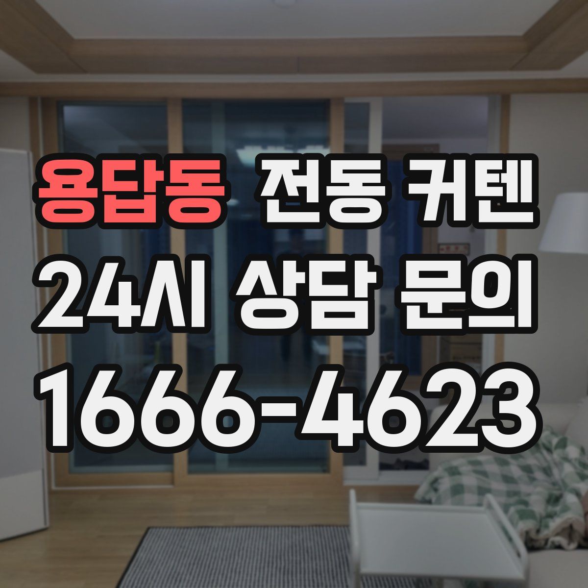 용답동 전동 커텐