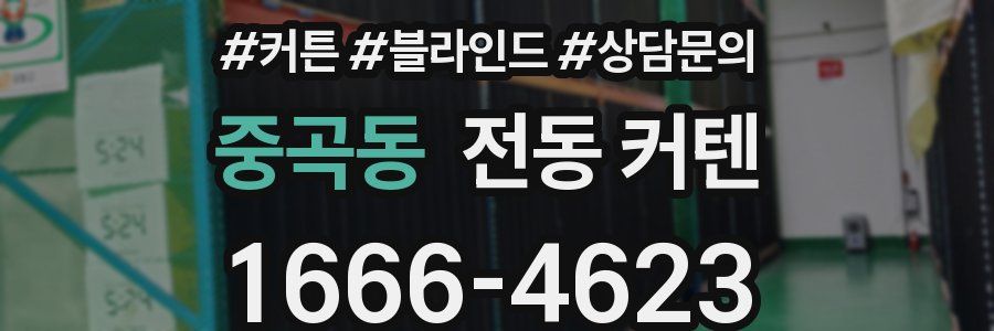 중곡동 전동 커텐