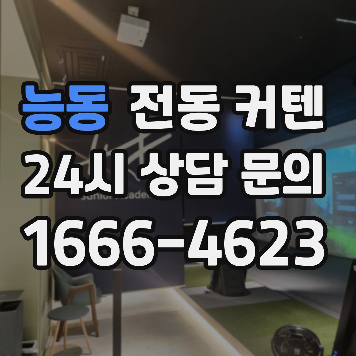 능동 전동 커텐