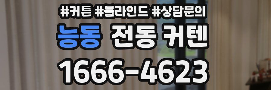 능동 전동 커텐