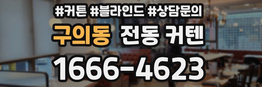 구의동 전동 커텐