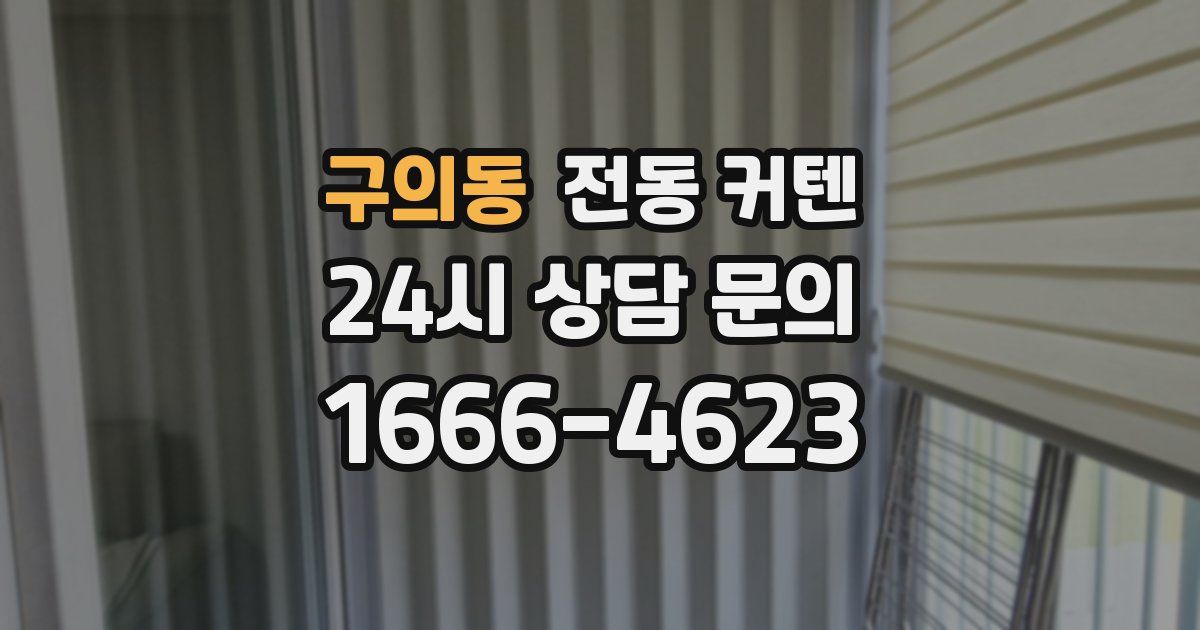 구의동 전동 커텐