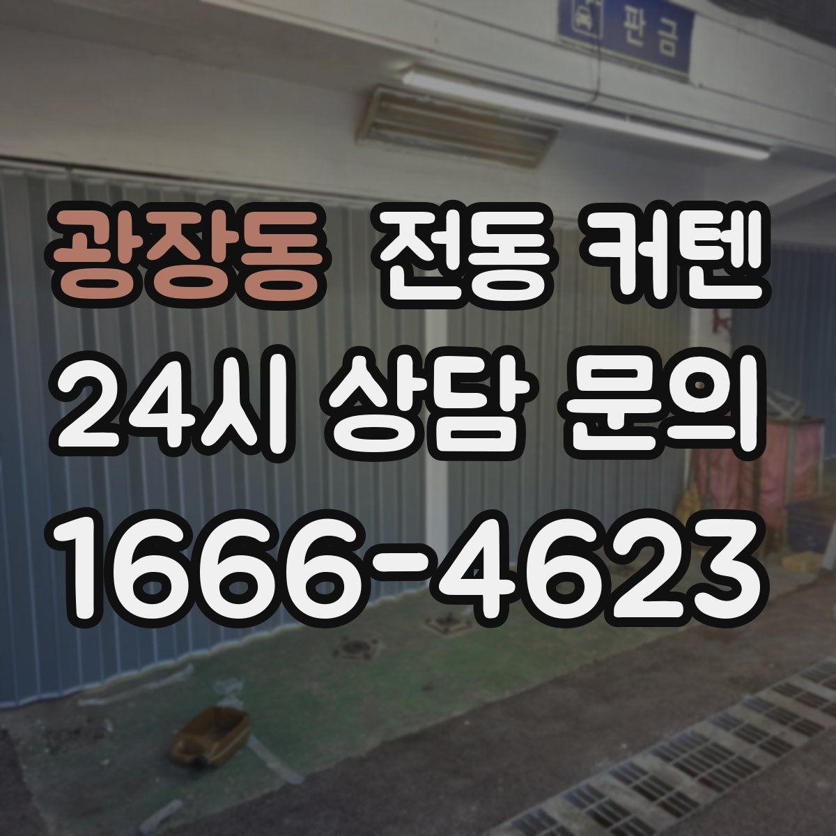 광장동 전동 커텐