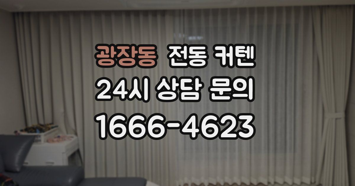 광장동 전동 커텐