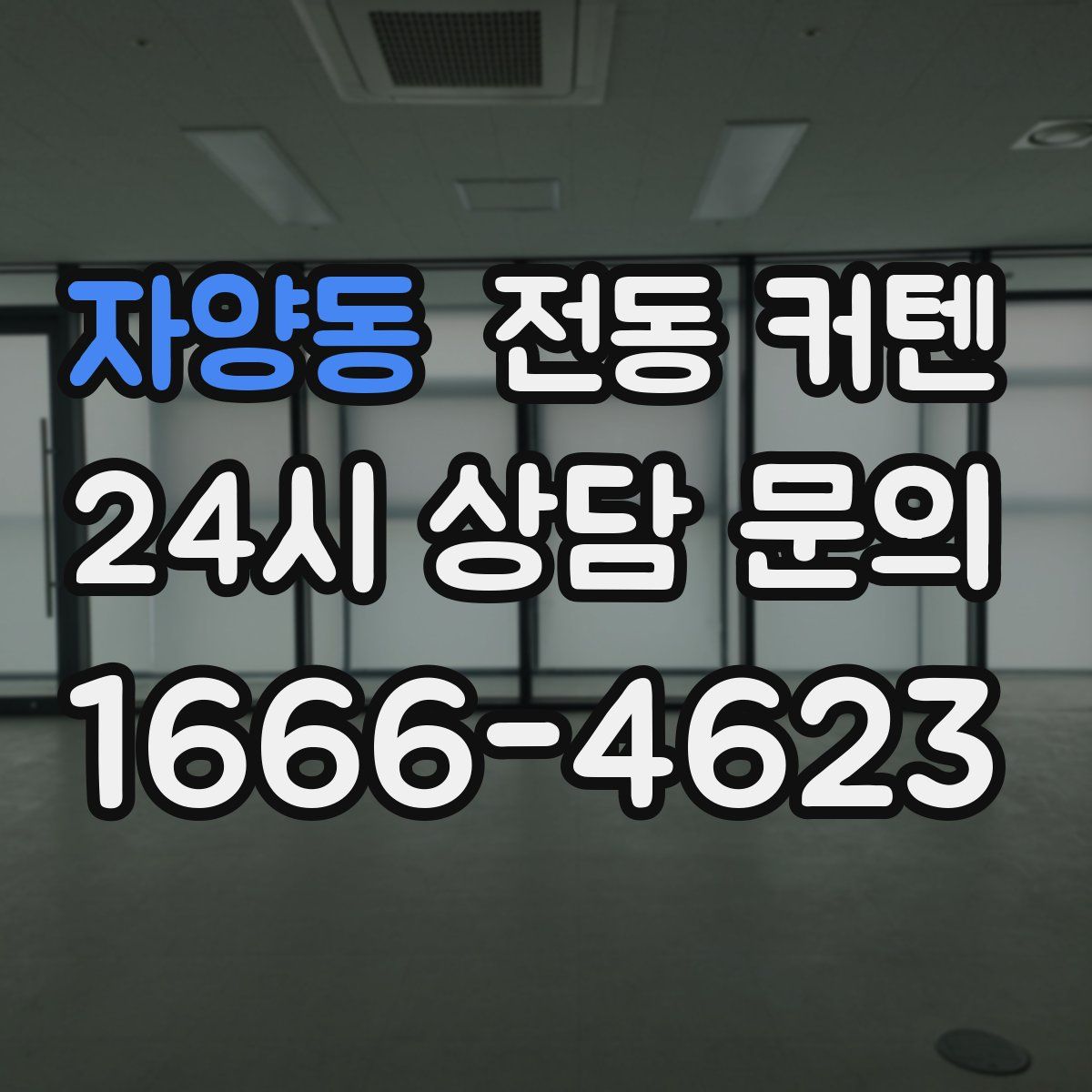 자양동 전동 커텐