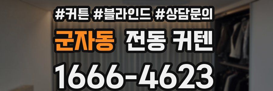 군자동 전동 커텐