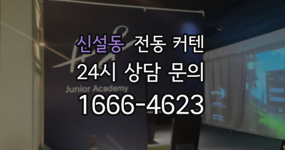 신설동 전동 커텐