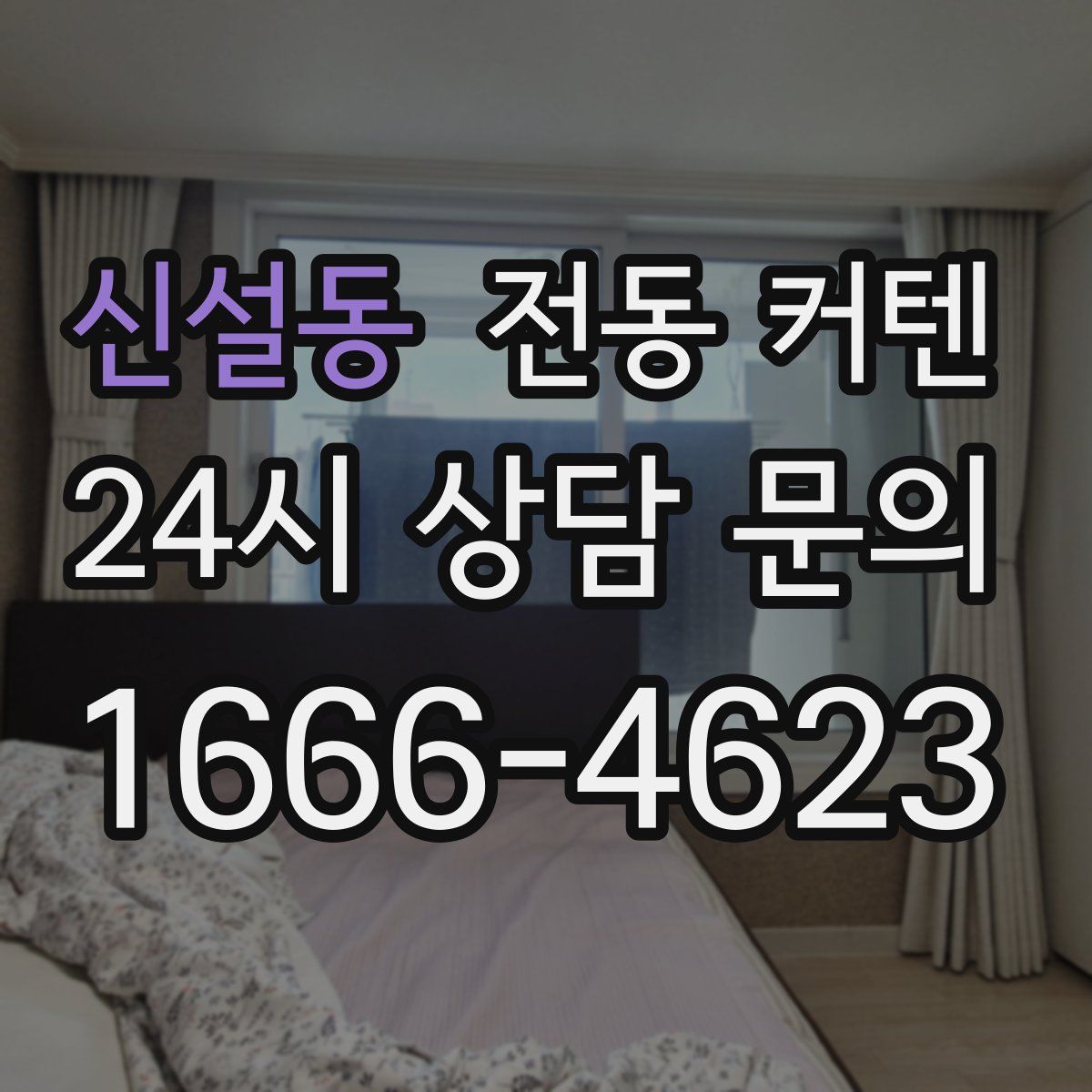 신설동 전동 커텐